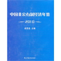 中国非公有制经济年鉴2010