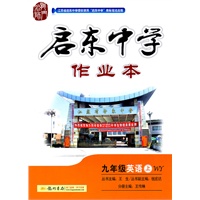 九年级英语上（WY 外研版）：启东中学作业本（2011年4月印刷）（附检测卷）