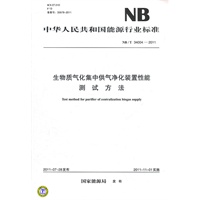 NB/T 34004-2011 生物质气化集中供气净化装置性能测试方法