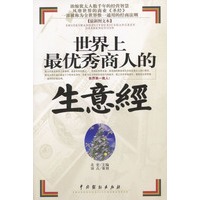世界上最优秀商人的生意经