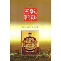 乾隆王朝（上下册）