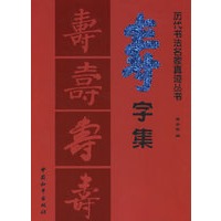 历代书法选字丛书--寿字集