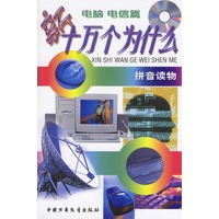 新十万个为什么：电脑 电信篇