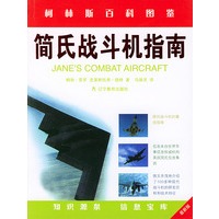 简氏战斗机指南——柯林斯百科图鉴