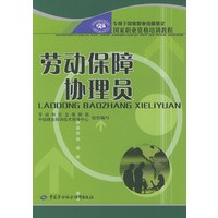 劳动保障协理员——国家职业资格培训教程