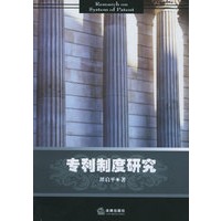 专利制度研究