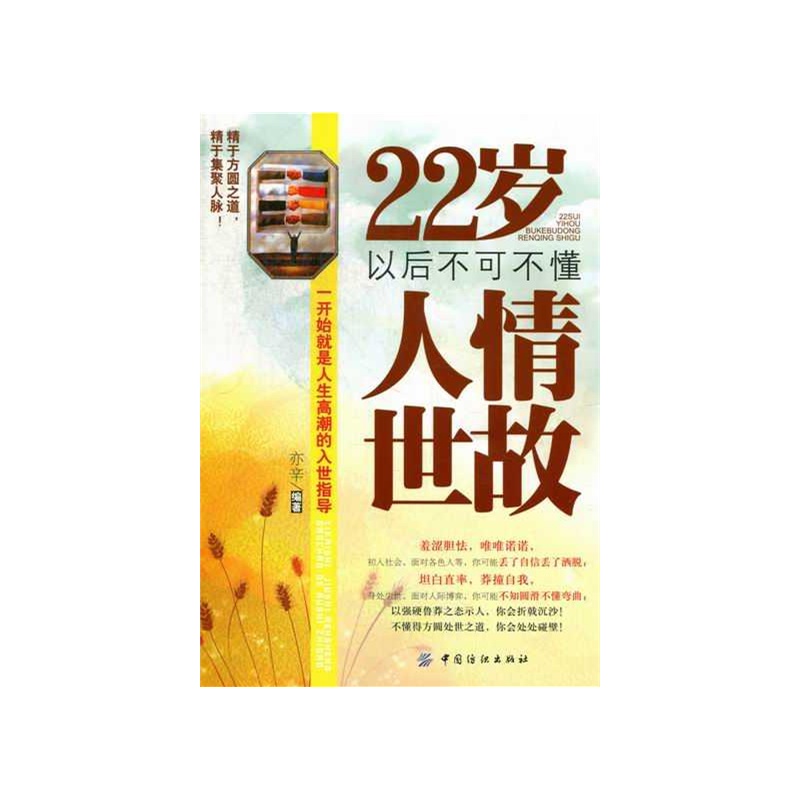 22岁以后不可不懂人情世故
