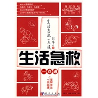 生活急救一点通