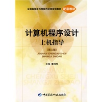 计算机程序设计上机指导（第二版）全国高等医药院校药学类规划教材