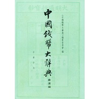 中国钱币大辞典：秦汉编（精装）