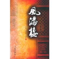 风满楼“风雨天一阁”的传奇版本