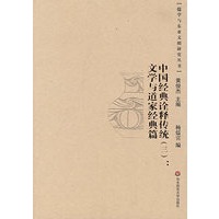 中国经典诠释传统（三）·文学与道家经典篇