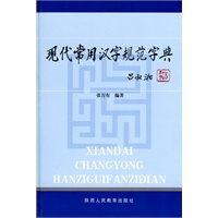 现代常用汉字规范字典