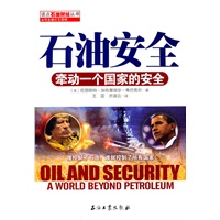 石油安全：牵动一个国家的安全
