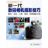 新一代数码相机摄影技巧