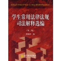 学生常用法律法规司法解释选编（第二版）