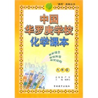 九年级：中国华罗庚学校化学课本（2010.6印刷）