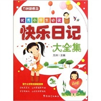 优秀小学生必读—快乐日记大全集