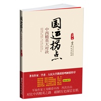 国运拐点：中西精英大对决（良心学者张鸣2011年度最倾情一推。国运当头，试看中西三千年先知们的乖戾命运） 预售商品
