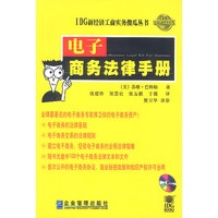电子商务法律手册（含盘）