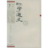 红学通史（上、下）