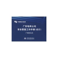 广东电网公司安全督查工作手册 (试行)