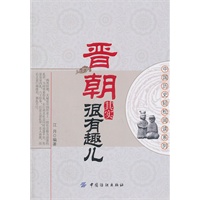 晋朝其实很有趣儿