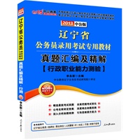 2013中公版 辽宁省公务员录用考试专用教材--真题汇编及精解 行政职业能力测验（赠150元增值学习卡）