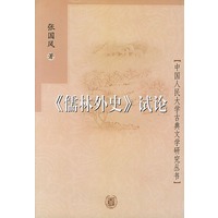 《儒林外史》试论