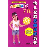 哈佛多元智能开发：7-8岁/儿全脑思维训练游戏