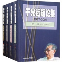 于光远短论集(1977-2001共4卷)(精)