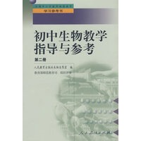 中小学教师继续教育教材 初中生物教学指导与参考 第二册