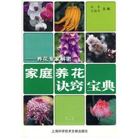 家庭养花诀窍宝典