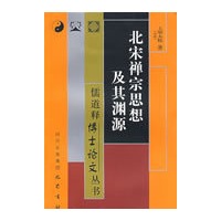 北宋禅宗思想及其渊源/儒道释博士论文丛书