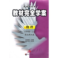 八年级·上:物理(配北师大版)/(2010.7印刷)教材完全学案 王后雄学案(赠单元测试卷)