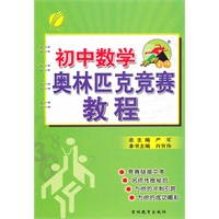 冲刺金牌 初中数学奥林匹克竞赛教程