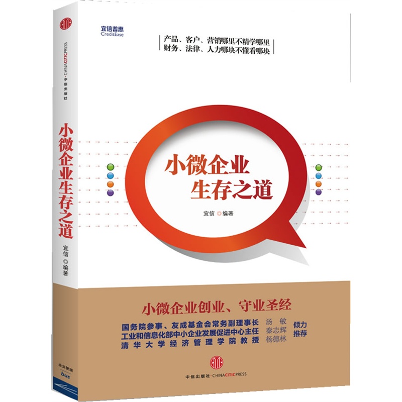 《小微企业生存之道》宜信 编著_简介_书评_在