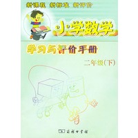 小学数学学习与评价手册（二年级下）（人教版）——新课程新标准新评价