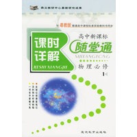 与粤教版普通高中课程标准实验教科书同步《课时详解 随堂通》:物理必修1