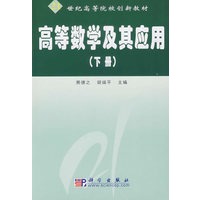 高等数学及其应用（下册）