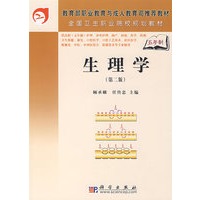 生理学（第二版）（5年高职）