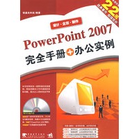 Powerpoint 2007 完全手册+办公实例（二版）