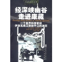 经深峡幽谷走进康藏:一个自然科学家经伊洛瓦底江到扬子江的经历