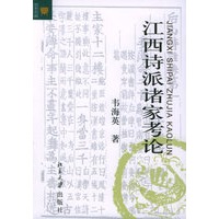 江西诗派诸家考论——文学论丛