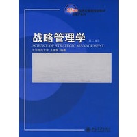 战略管理学（第二版）