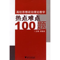 高校思想政治理论教学热点难点100题