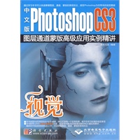 中文版PhotoshopCS3图层通道蒙版高级应用实例精讲