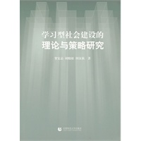 学习型社会建设的理论与策略研究