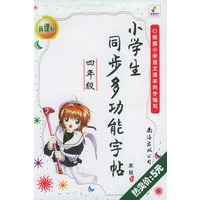 小学生同步多功能字贴.四年级