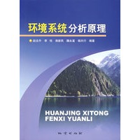 环境系统分析原理